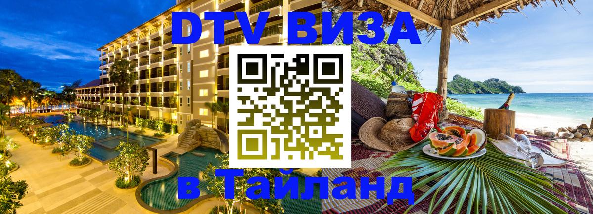 DTV Visa Thailand — прайс и условия, виза без дополнительных документов - Сураттхани  03.10.2025 