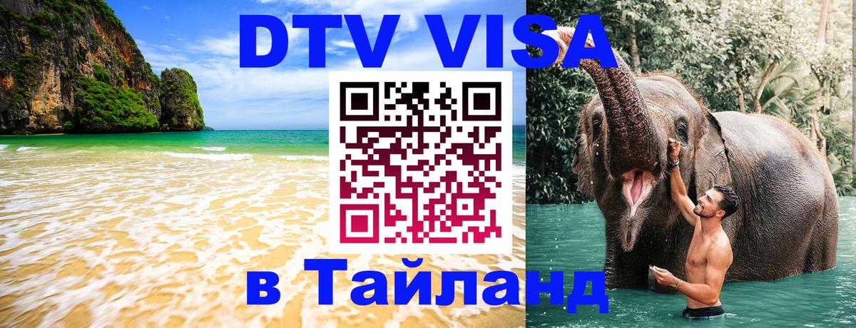 DTV виза Тайланд 